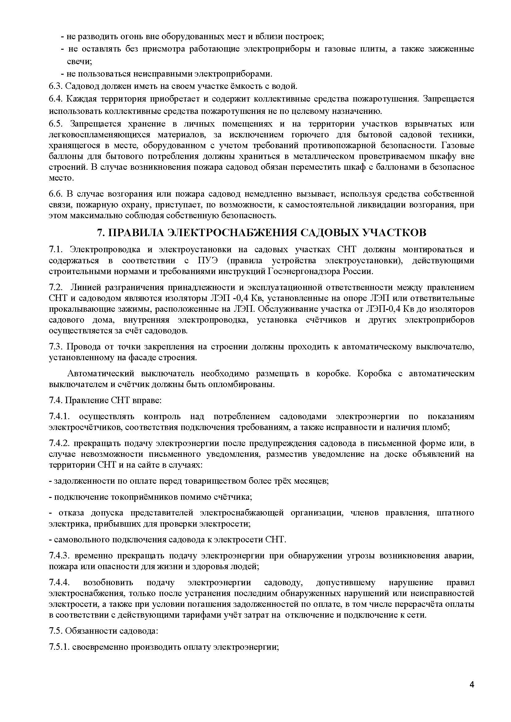 Правила СНТ Садовод ПРОЕКТ апр21 2 Page 4