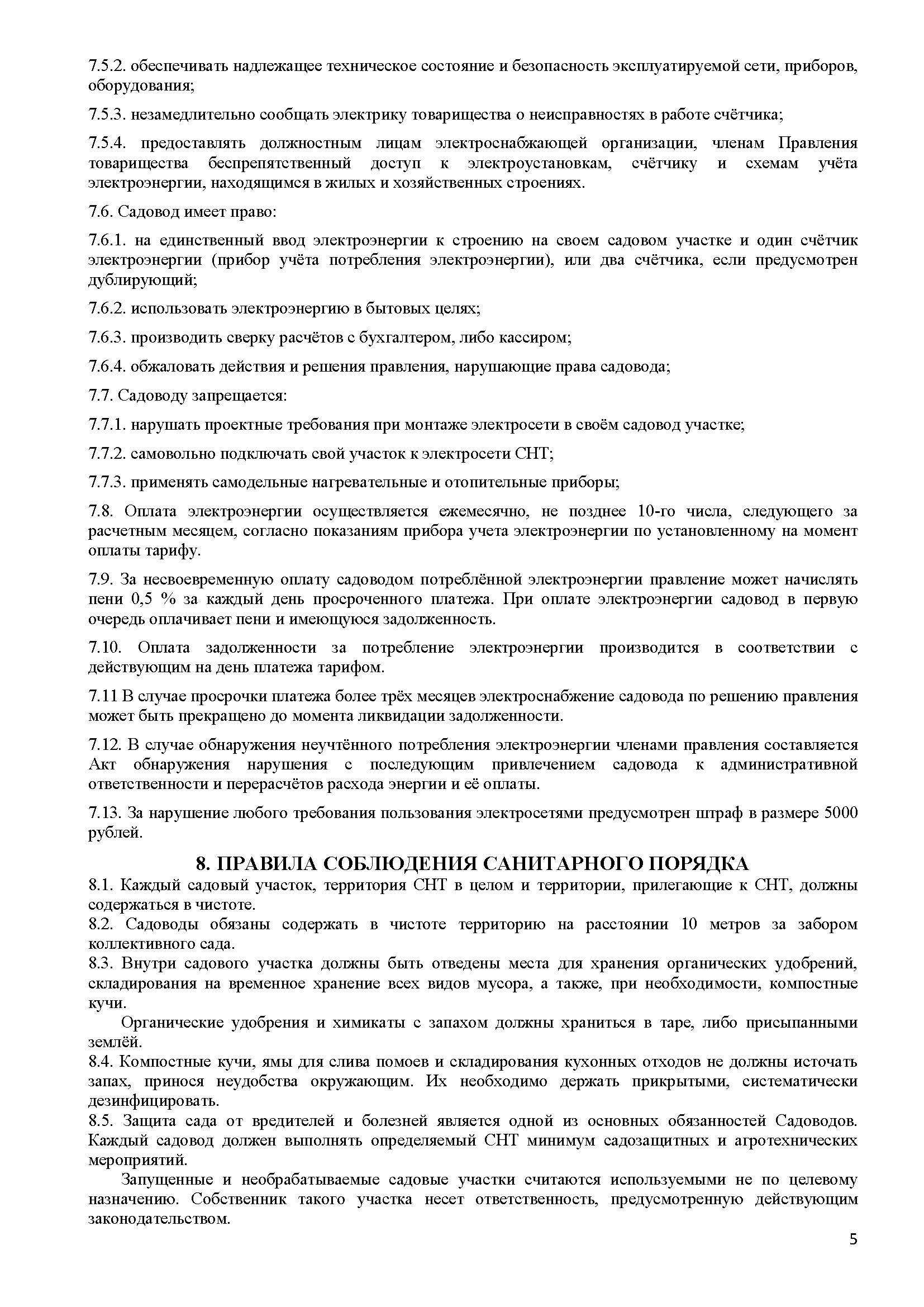 Правила СНТ Садовод ПРОЕКТ апр21 2 Page 5