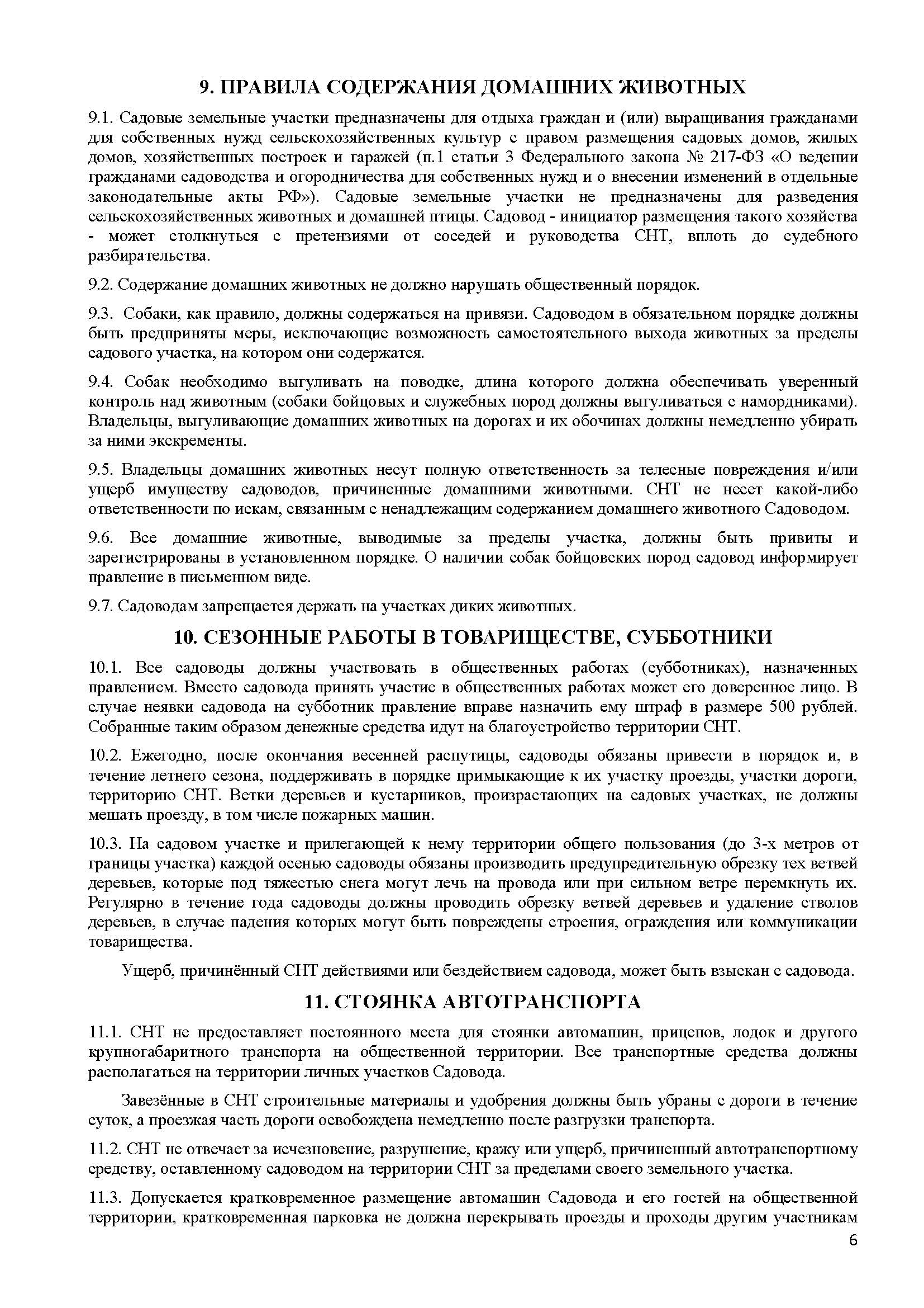 Правила СНТ Садовод ПРОЕКТ апр21 2 Page 6